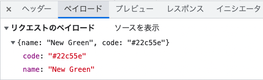 Google Chromeデベロッパーツールのネットワークタブ