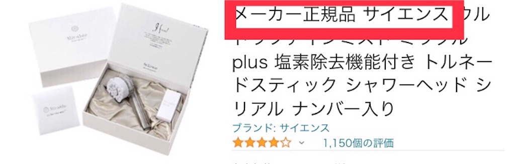 f:id:gmtwo150a:20211112064353j:image Amazonで販売されているミラブルシャワーヘッド
