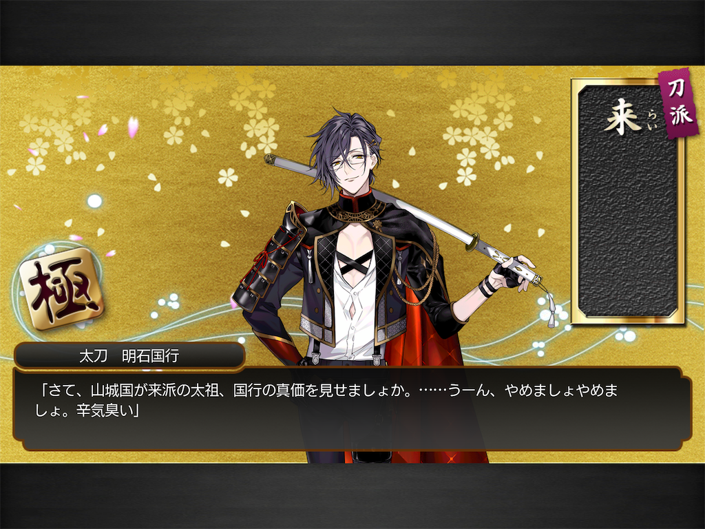 刀剣乱舞 明石国行 修行からの帰還 ざざっき堂