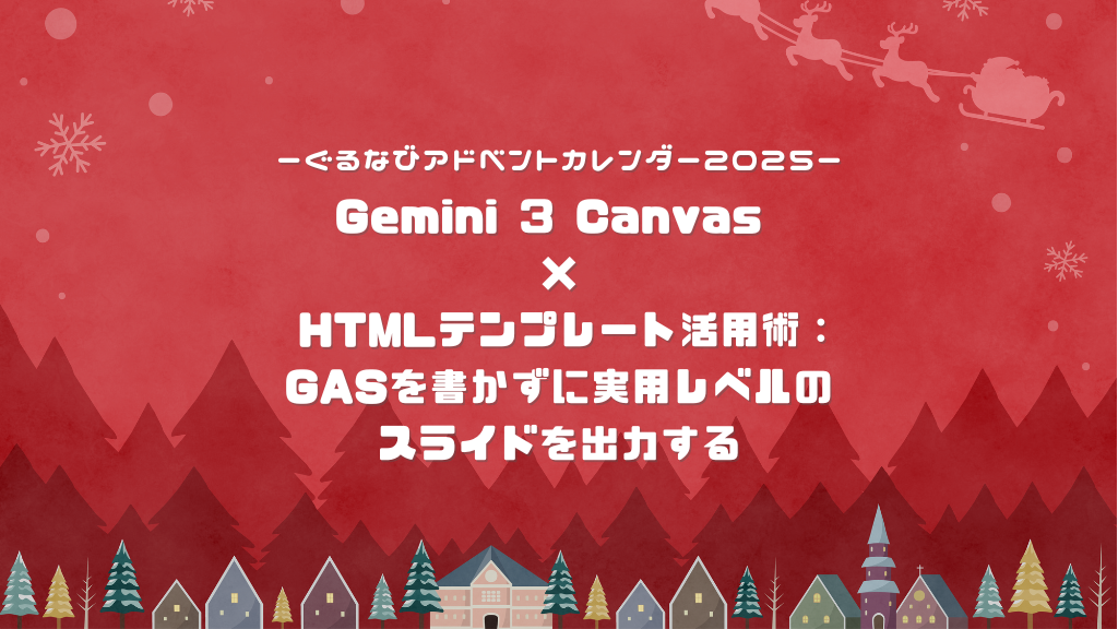 アドベントカレンダー2025】Gemini 3 Canvas × HTMLテンプレート活用術
