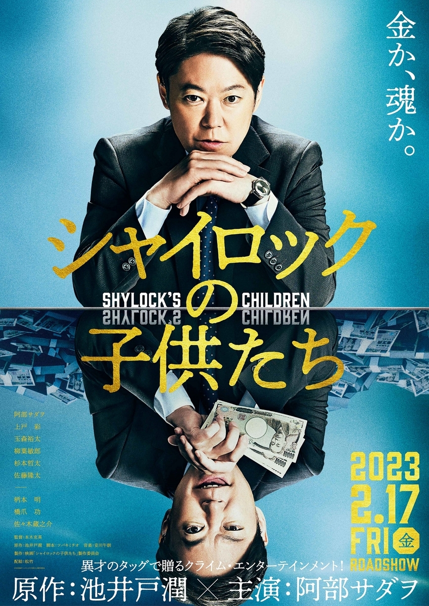 映画『シャイロックの子供たち』あらすじ・感想・ちょっと