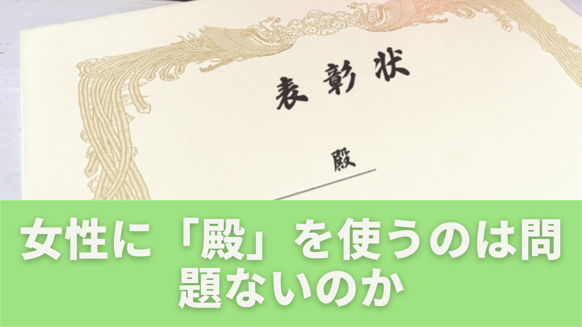 女性宛てに「殿」は失礼になる?現代ビジネスで迷わない敬称の考え方 - ミロクの薬指