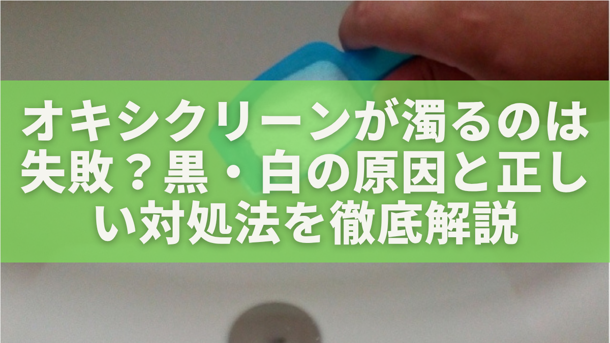 オキシクリーンの色落ちはなぜ起きる？失敗を防ぐ温度と漬け置き時間を徹底解説(01)