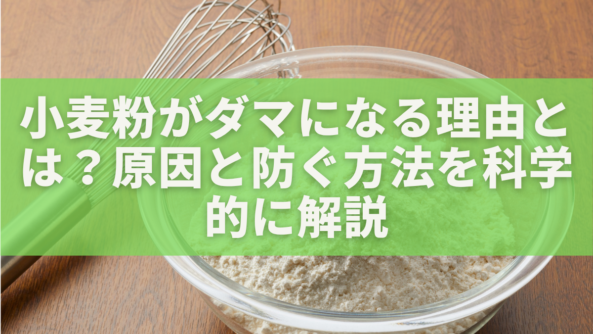 小麦粉がダマになる理由とは?原因と防ぐ方法を科学的に解説 - 果報は寝て待とう
