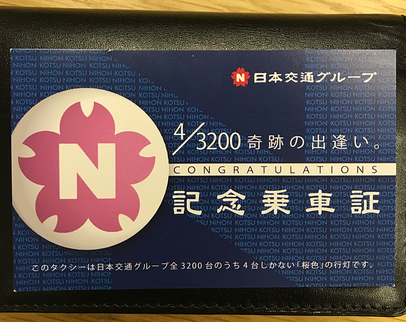 **「ピンクの行燈」記念乗車証**