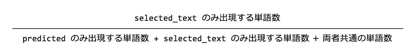 分母にpredictedのみ出現する単語数+selected_textのみ出現する単語数+両社共通の単語数、分子にselected_textのみ出現する単語数