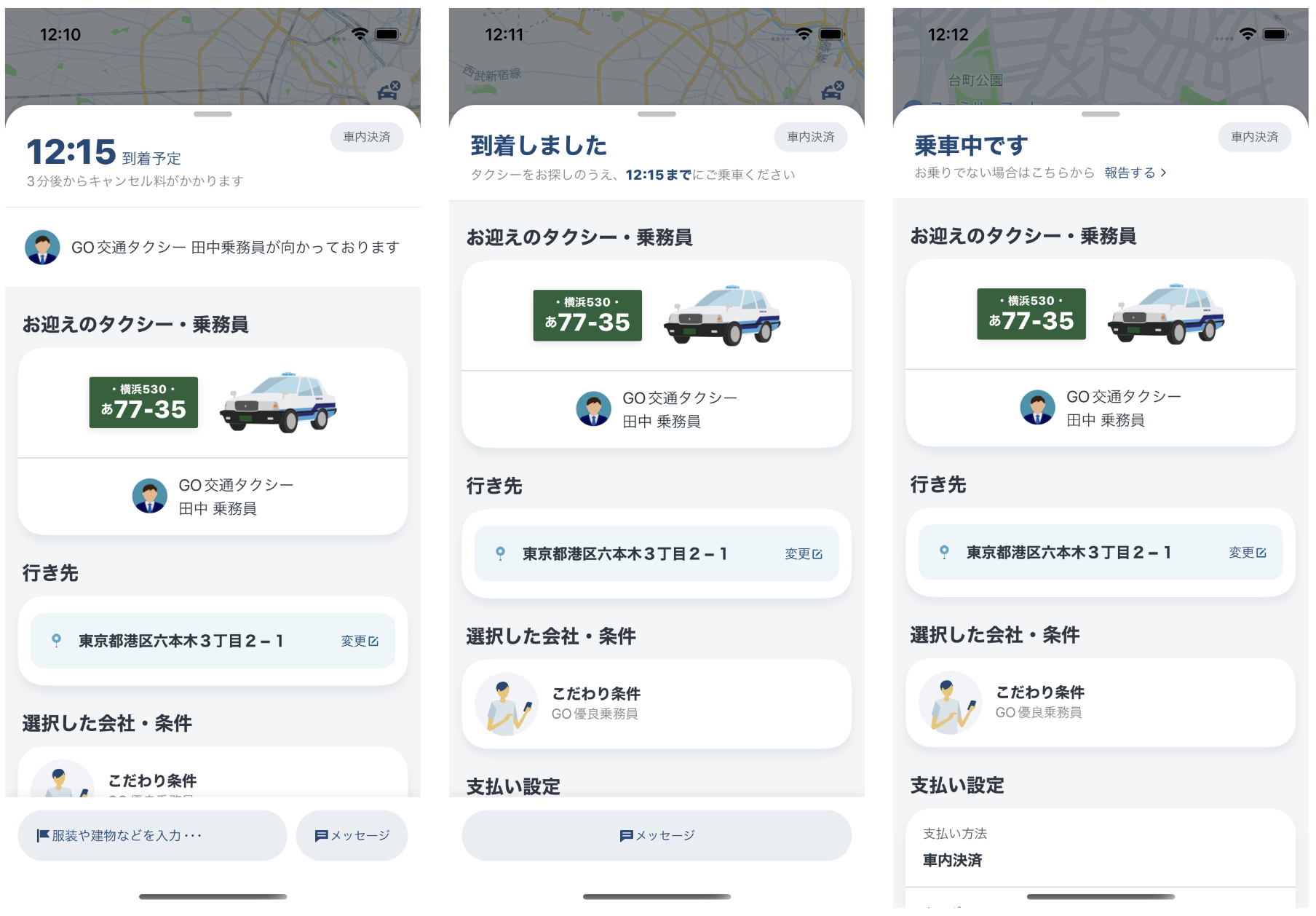 迎車〜乗車中までのViewの切り替わり