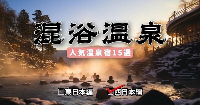 素晴らしい混浴風呂を満喫できる温泉宿15選～西日本編 - 温泉360
