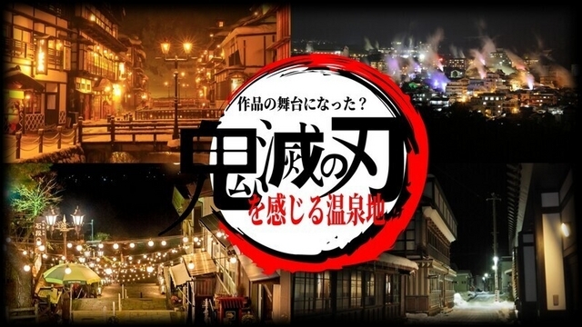 鬼滅の刃の世界を感じられる日本のおすすめ温泉地～聖地巡礼に出かけよう