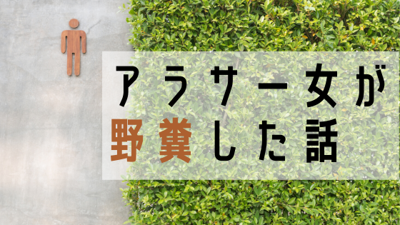 アラサー女が野糞した話。