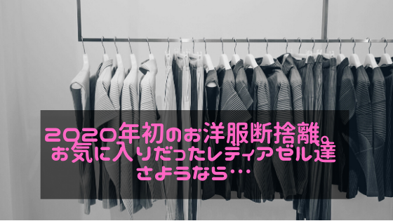 2020年初のお洋服断捨離。お気に入りだったレディアゼル達さようなら…