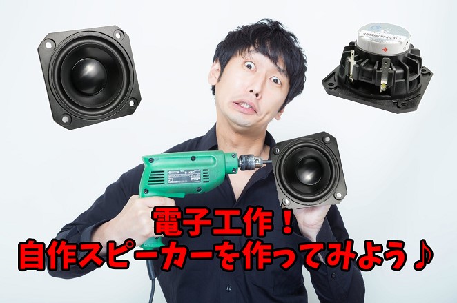 自作スピーカートップ画