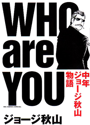 who are you 中年ジョージ秋山物語 2005 ジョージ秋山 gock221b