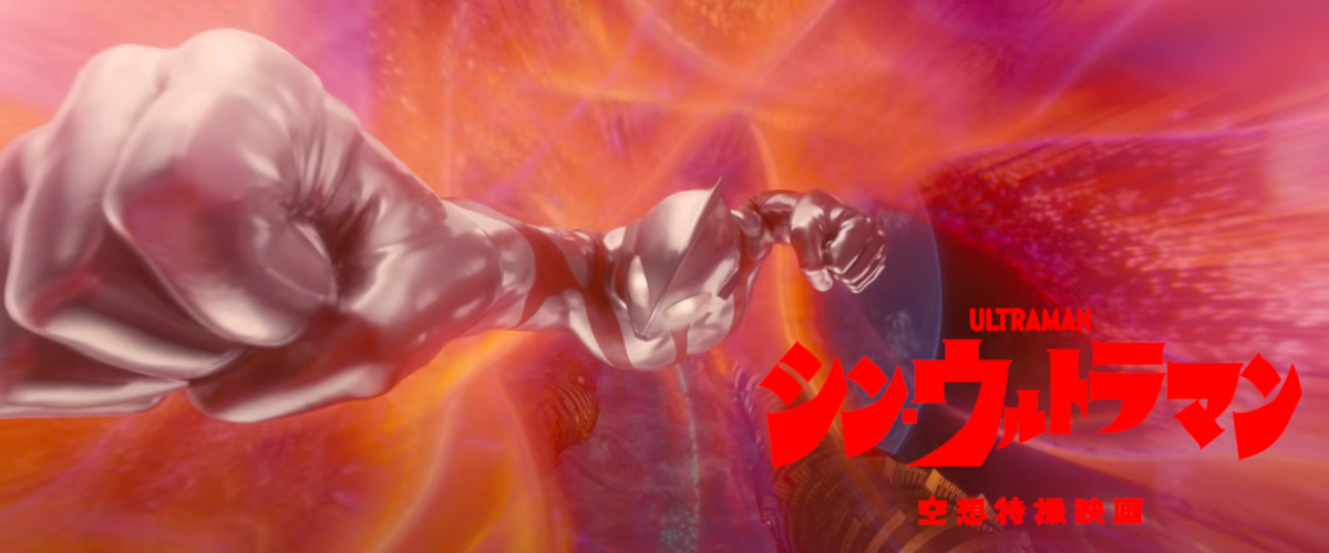 シン ウルトラマン 22 オタ臭さと性的シーンが多く人を選ぶがウルトラマンの善性や楽しい展開 僕はシンゴジより好き Gock221b シン ウルトラマン 22 オタ臭さと性的シーンが多く人を選ぶがウルトラマンの善性や楽しい展開 僕はシンゴジより好き Gock221b
