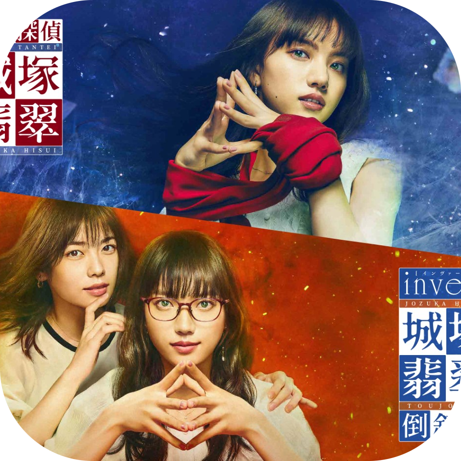 霊媒探偵・城塚翡翠』『invert 城塚翡翠 倒叙集』(2022) 全10話