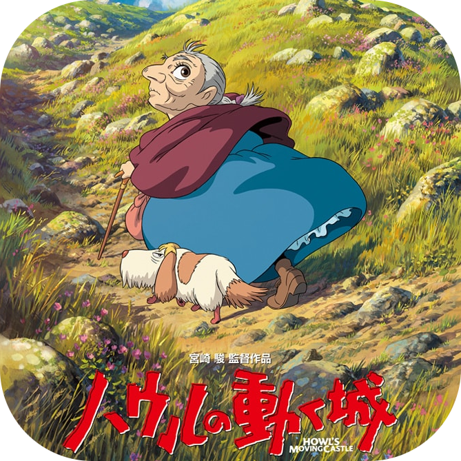 ハウルの動く城』(2004)／三者三様の駿ババア。ソフィーはやることない