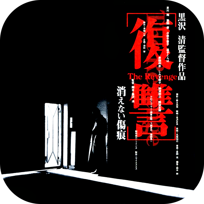 復讐 消えない傷痕』(1997)／菅田俊演じる哀川翔大好きヤクザが良すぎ 