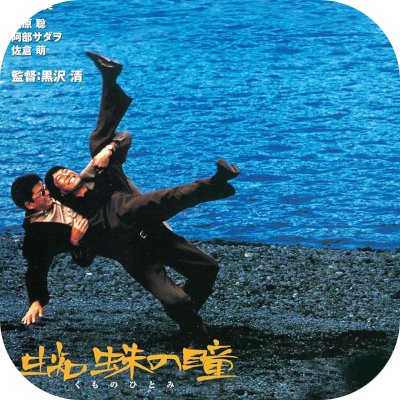 蜘蛛の瞳』(1998)／90年代当時はおもろいけど意味わかんなかったが今見