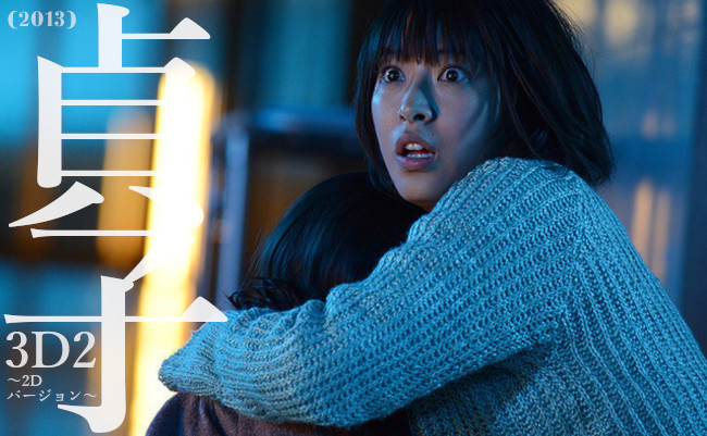貞子3D』(2012)、『貞子3D2』(2013)／石原さとみ25歳が貞子