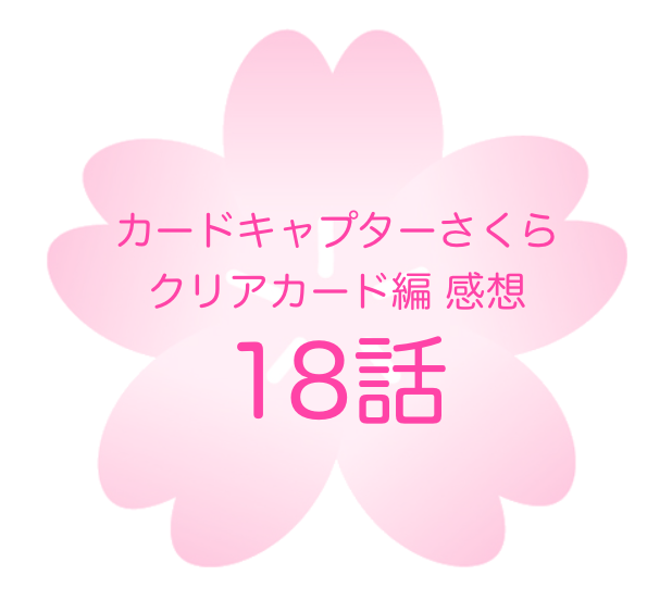 クリアカード編 原作18話 カードキャプターさくらを知らないseの感想 ネタバレ注意 さくらは アリス で夢の中 物語がついに動き出す ごだいぶろぐ 絶対大丈夫じゃないseのぼやき