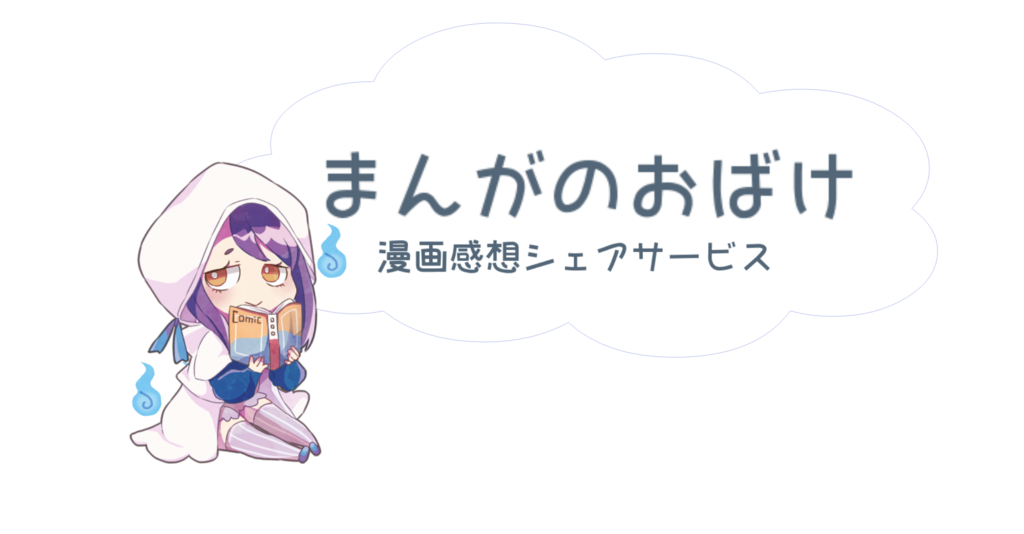 さくっと漫画の感想 評価を投稿できるサービス まんがのおばけ をリリースしました ごだいぶろぐ 絶対大丈夫じゃないseのぼやき