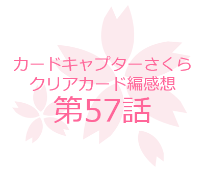 クリアカード編 原作57話 カードキャプターさくらを知らないseの感想 ネタバレ注意 明かされた 二人のアリス の内容 限界が近い海渡 ごだいぶろぐ 絶対大丈夫じゃないseのぼやき