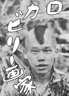 篠原有司男「前衛の道」