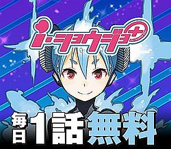 高山としのり「i・ショウジョ＋」 - 少年ジャンプ+