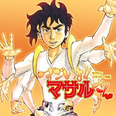 うすた京介「セクシーコマンドー外伝 すごいよ!!マサルさん」 - 少年ジャンプ＋