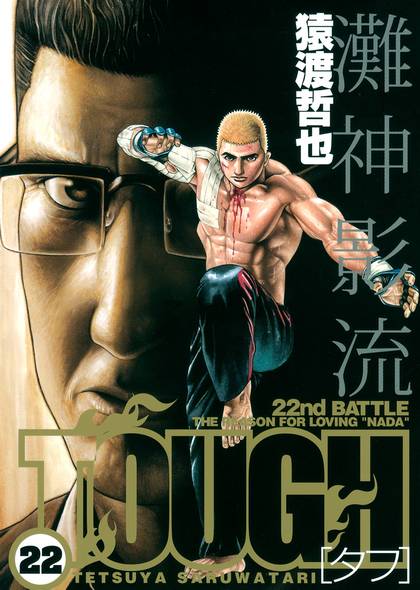 猿渡哲也「TOUGH―タフ―」22 - 集英社 S-Manga