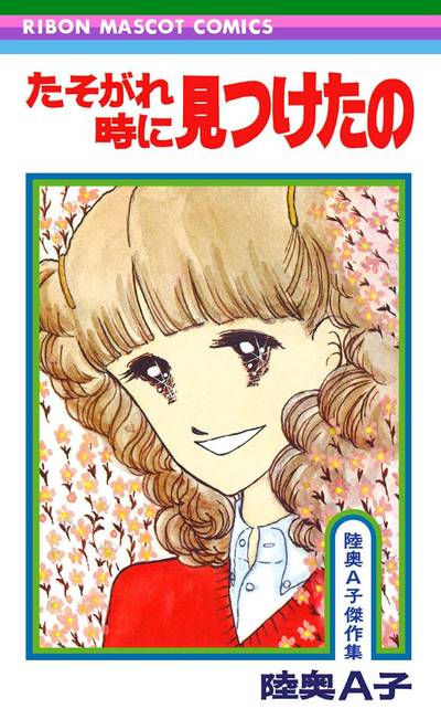 陸奥A子「たそがれ時に見つけたの」 - マーガレットBookstore 陸奥A子「たそがれ時に見つけたの」 - マーガレットBookstore