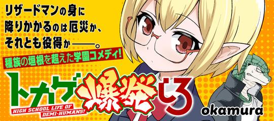 年下半期 かってに注目のwebコミック ベスト5っ トカゲ高校ヤンキー怪獣ぷらす ポ サ 研 年下半期 かってに注目のwebコミック ベスト5っ トカゲ高校ヤンキー怪獣ぷらす ポ サ 研