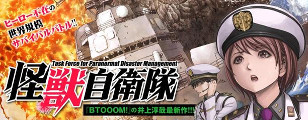 井上淳哉「怪獣自衛隊」（くらげバンチ）