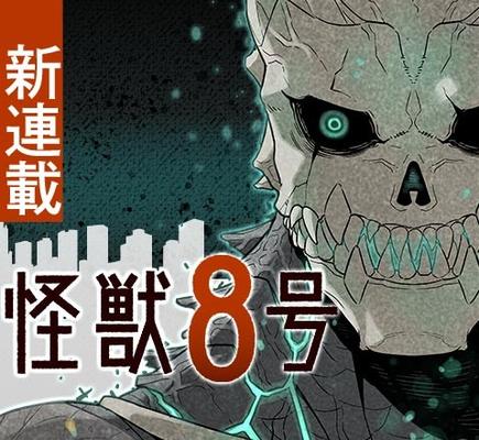 松本直也「怪獣８号」（少年ジャンプ＋）