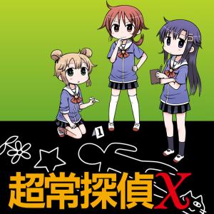 saxyun『超常探偵Ｘ』1巻 - ニコニコ静画
