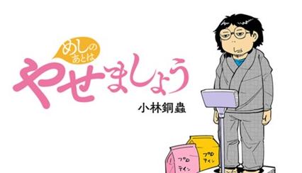 小林銅蟲『やせましょう 40歳漫画家が半年で15kg本気（マジ）ダイエットした記録』 - コミックDAYS