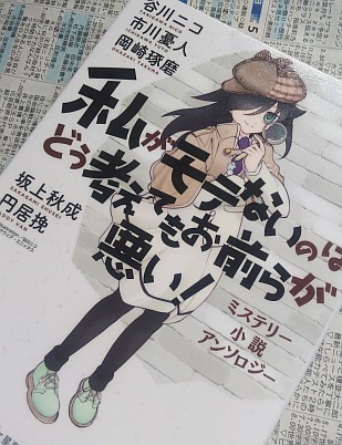 私がモテないのはどう考えてもお前らが悪い! 全巻セット　友達　アンソロジー 私がモテないのはどう考えてもお前らが悪い! コミック 1-22巻