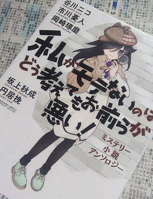 谷川ニコ等『私がモテないのはどう考えてもお前らが悪い！〜ミステリー小説アンソロジー』 - 講談社BOOK倶楽部