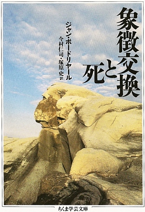 ジャン・ボードリヤール『象徴交換と死』 - ちくま学芸文庫
