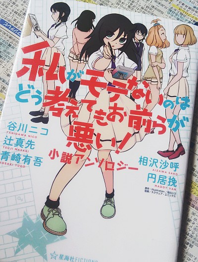 谷川ニコ等『私がモテないのはどう考えてもお前らが悪い！ 小説アンソロジー』(2019) - 講談社BOOK倶楽部