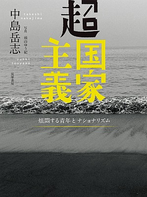 中島岳志『超国家主義 - 煩悶する青年とナショナリズム』（2018, 筑摩書房）