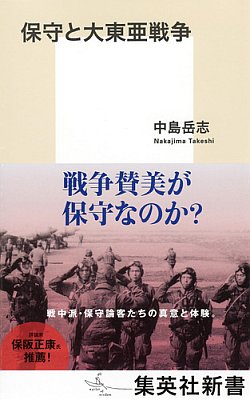 中島岳志『保守と大東亜戦争』（2018, 集英社新書）