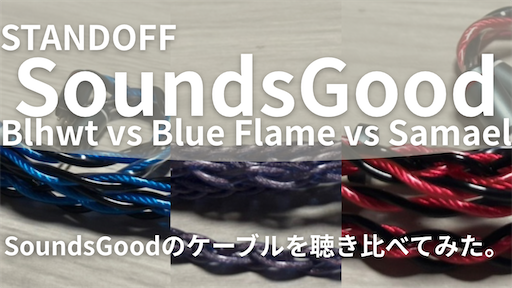 AUDIO】 SoundsGood Blhwt / Blue Flame / Samael 【ケーブル