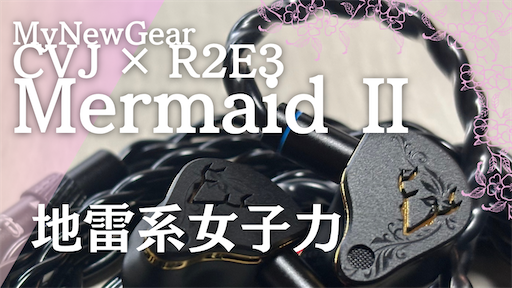 AUDIO】 CVJ × R2E3 Mermaid Ⅱ 【人魚】 - AUDIO & VAPE