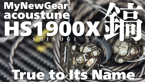 AUDIO】acoustune HS1900X 鎬【名刀】 - ポタオデノート アーカイブス