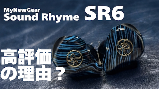 AUDIO】Sound Rhyme SR6【藍宴】 - ポタオデノート アーカイブス