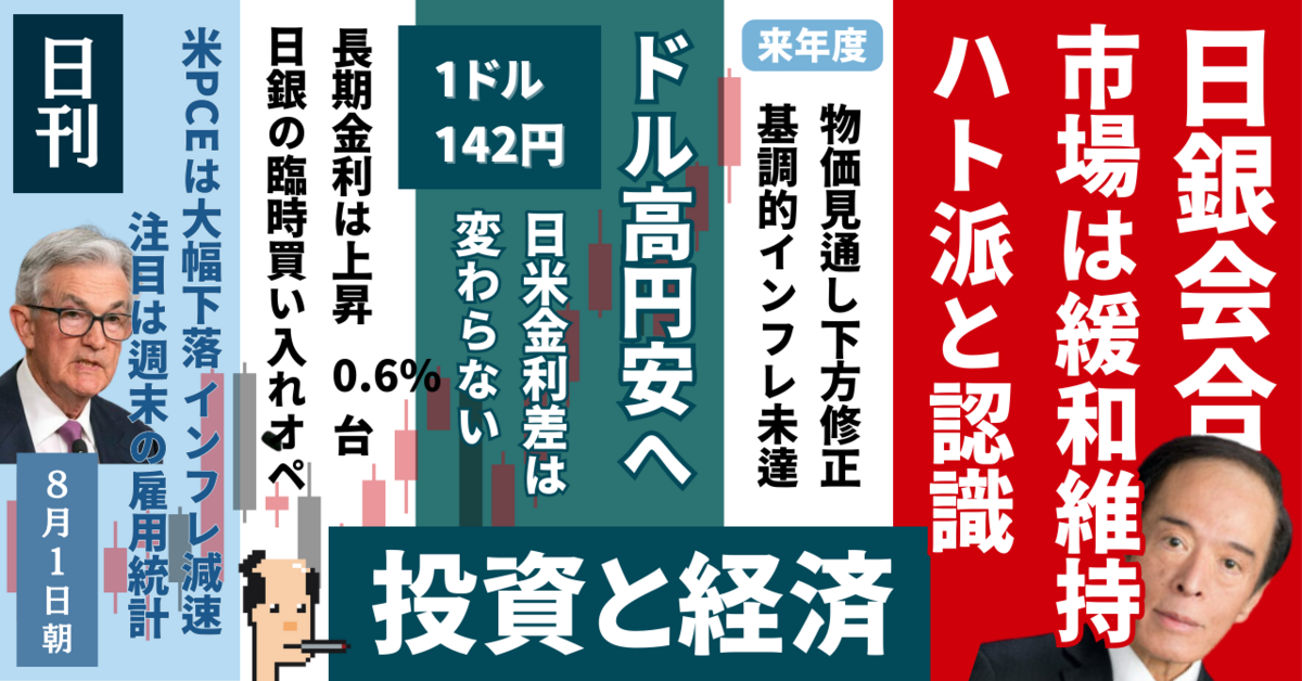 日銀会合の結果、市場は緩和政策維持でハト派と受け止める展開に - 投資と経済 GOEMON