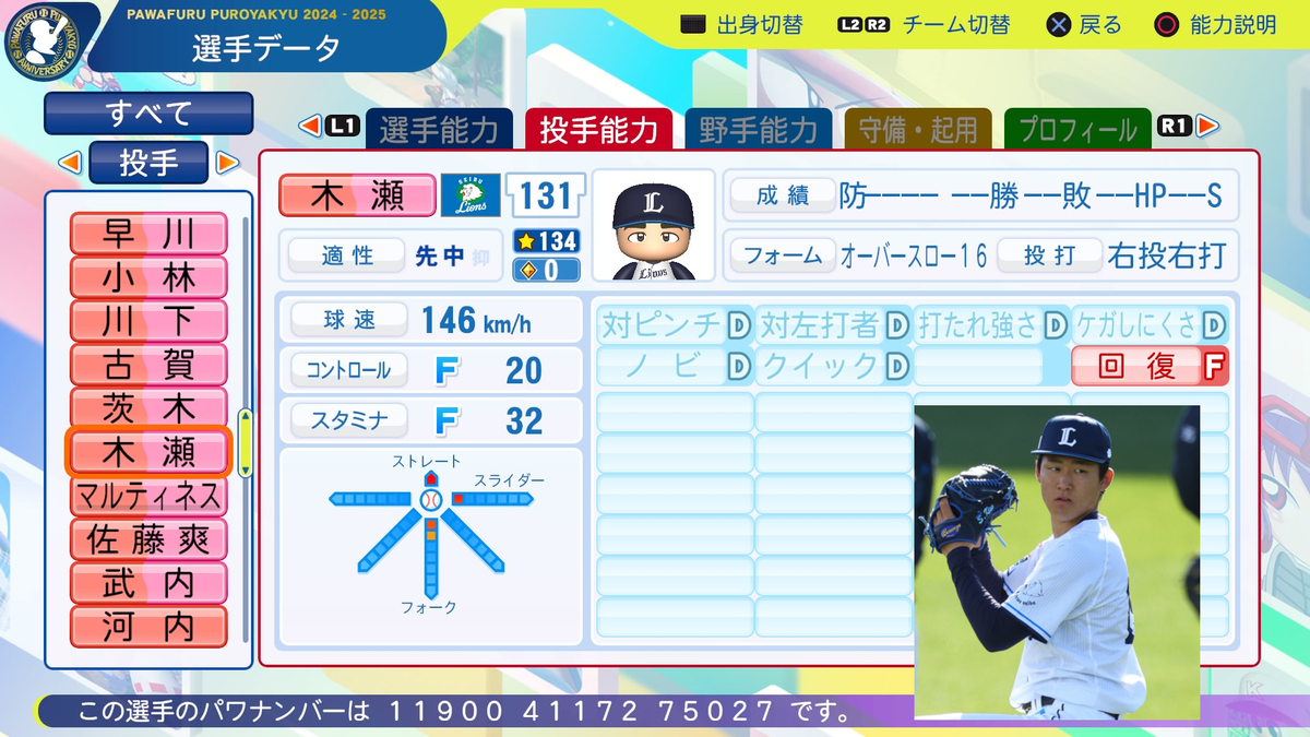 パワプロ2024・再現】木瀬 翔太（西武・育成選手） - パワプロ