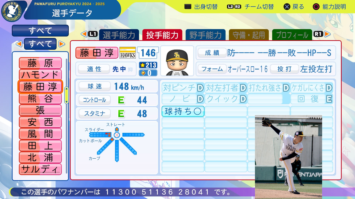パワプロ2024・再現】藤田 淳平（ソフトバンク・育成選手） - パワプロ