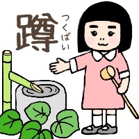 つくばい 茶道にて手を清める作法について えんそうブログ 子どもと日本とロボットと